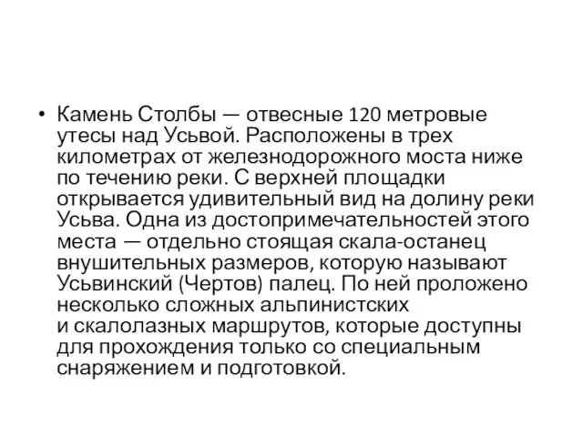 Камень Столбы — отвесные 120 метровые утесы над Усьвой. Расположены