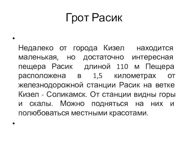 Грот Расик Недалеко от города Кизел находится маленькая, но достаточно