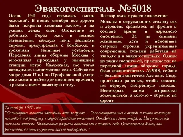 Эвакогоспиталь №5018 Осень 1941 года выдалась очень холодной. В конце