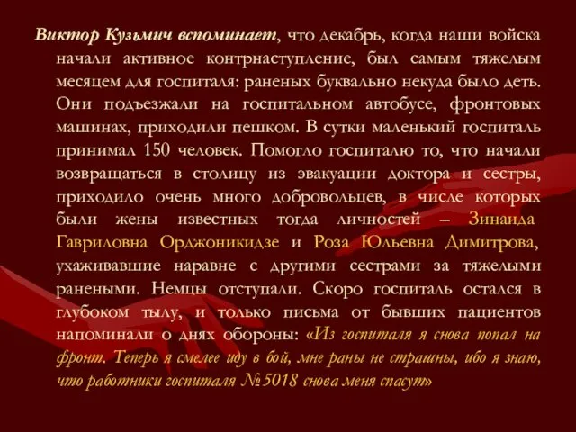 Виктор Кузьмич вспоминает, что декабрь, когда наши войска начали активное