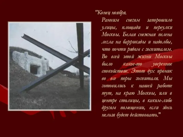 "Конец ноября. Ранним снегом запорошило улицы, площади и переулки Москвы.