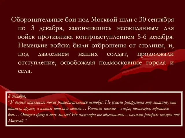 Оборонительные бои под Москвой шли с 30 сентября по 3