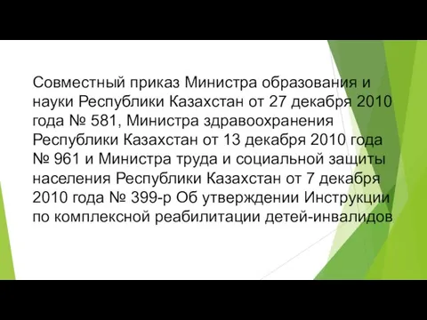 Совместный приказ Министра образования и науки Республики Казахстан от 27