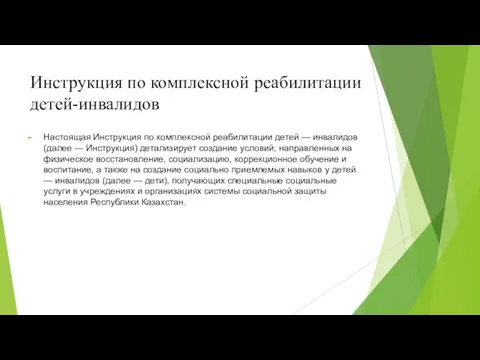 Инструкция по комплексной реабилитации детей-инвалидов Настоящая Инструкция по комплексной реабилитации