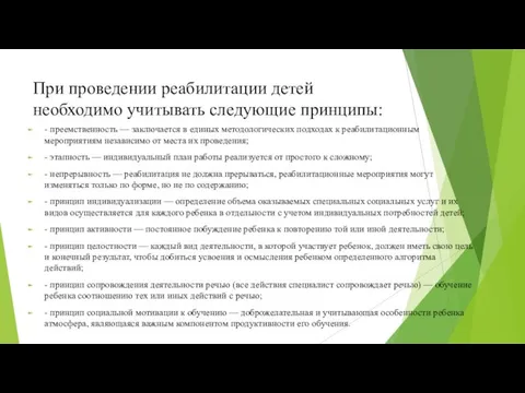 При проведении реабилитации детей необходимо учитывать следующие принципы: - преемственность