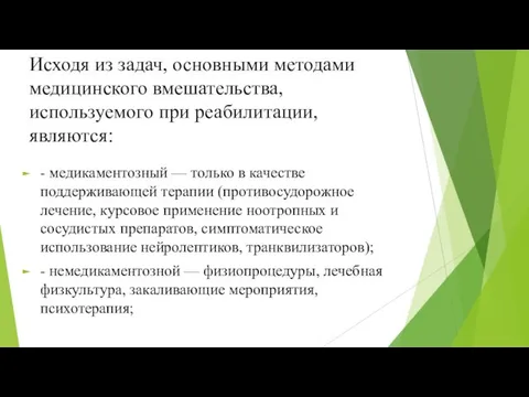 Исходя из задач, основными методами медицинского вмешательства, используемого при реабилитации,