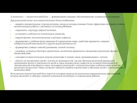 3) психолого — педагогический блок — формирование навыков, обеспечивающих социальную