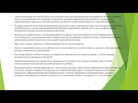 Для организации системной работы по реабилитации детей рекомендуется разработка общего