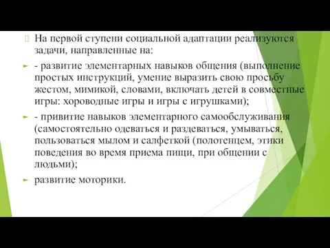 На первой ступени социальной адаптации реализуются задачи, направленные на: -