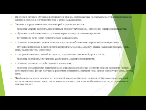 На второй ступени обучения реализуются задачи, направленные на закрепление уже