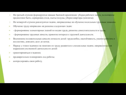 На третьей ступени формируются навыки бытовой ориентации: уборка рабочего места,