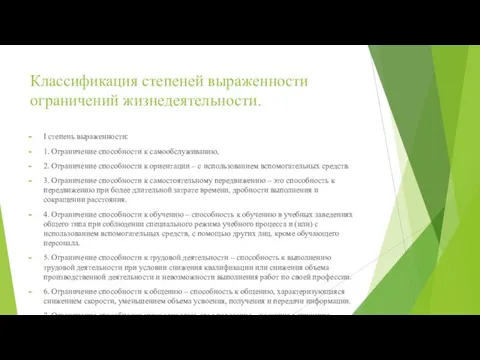 Классификация степеней выраженности ограничений жизнедеятельности. I степень выраженности: 1. Ограничение