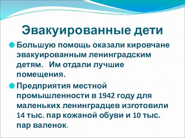 Эвакуированные дети Большую помощь оказали кировчане эвакуированным ленинградским детям. Им