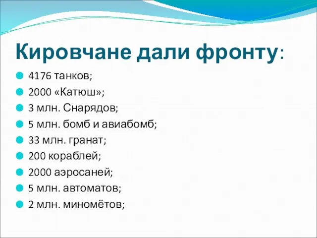 Кировчане дали фронту: 4176 танков; 2000 «Катюш»; 3 млн. Снарядов;