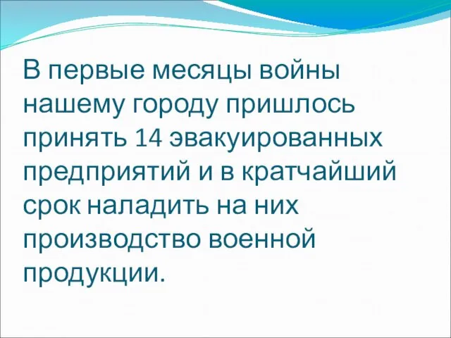 В первые месяцы войны нашему городу пришлось принять 14 эвакуированных