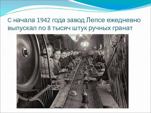 С начала 1942 года завод Лепсе ежедневно выпускал по 8 тысяч штук ручных гранат