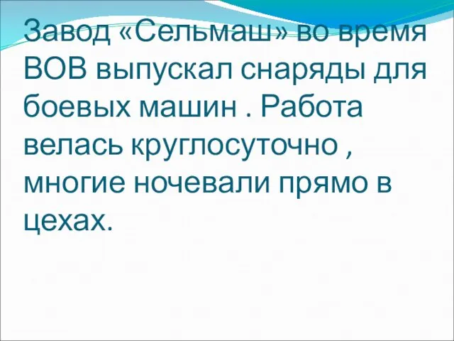 Завод «Сельмаш» во время ВОВ выпускал снаряды для боевых машин