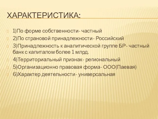 ХАРАКТЕРИСТИКА: 1)По форме собственности- частный 2)По страновой принадлежности- Российский 3)Принадлежность