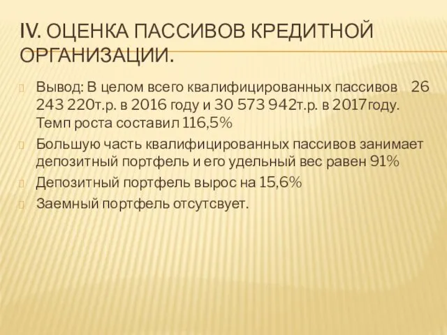 IV. ОЦЕНКА ПАССИВОВ КРЕДИТНОЙ ОРГАНИЗАЦИИ. Вывод: В целом всего квалифицированных