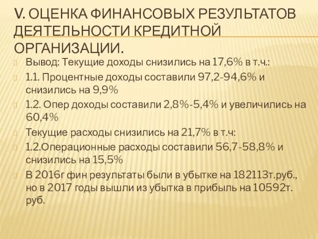 V. ОЦЕНКА ФИНАНСОВЫХ РЕЗУЛЬТАТОВ ДЕЯТЕЛЬНОСТИ КРЕДИТНОЙ ОРГАНИЗАЦИИ. Вывод: Текущие доходы