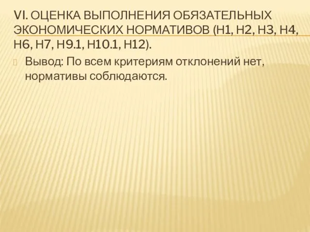 VI. ОЦЕНКА ВЫПОЛНЕНИЯ ОБЯЗАТЕЛЬНЫХ ЭКОНОМИЧЕСКИХ НОРМАТИВОВ (Н1, Н2, Н3, Н4,