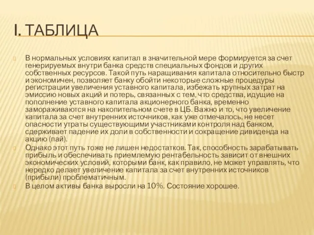 I. ТАБЛИЦА В нормальных условиях капитал в значительной мере формируется