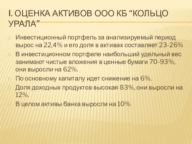 I. ОЦЕНКА АКТИВОВ ООО КБ “КОЛЬЦО УРАЛА” Инвестиционный портфель за