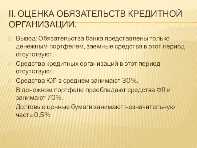 II. ОЦЕНКА ОБЯЗАТЕЛЬСТВ КРЕДИТНОЙ ОРГАНИЗАЦИИ. Вывод: Обязательства банка представлены только