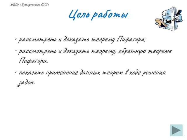 Цель работы рассмотреть и доказать теорему Пифагора; рассмотреть и доказать