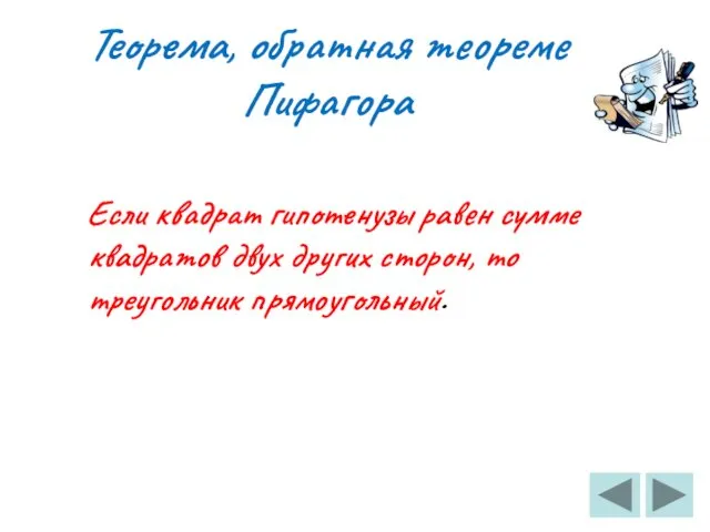 Теорема, обратная теореме Пифагора Если квадрат гипотенузы равен сумме квадратов двух других сторон, то треугольник прямоугольный.