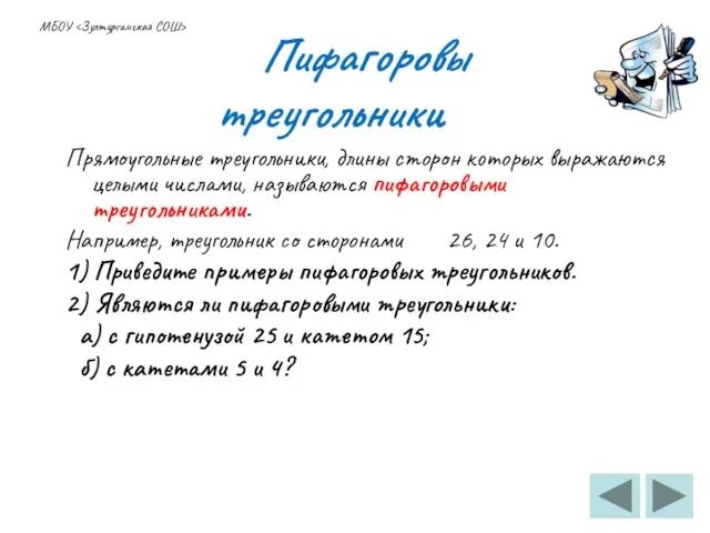 Пифагоровы треугольники Прямоугольные треугольники, длины сторон которых выражаются целыми числами,