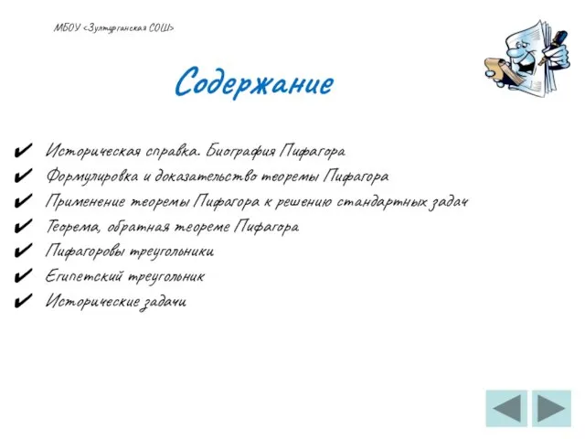 Содержание Историческая справка. Биография Пифагора Формулировка и доказательство теоремы Пифагора