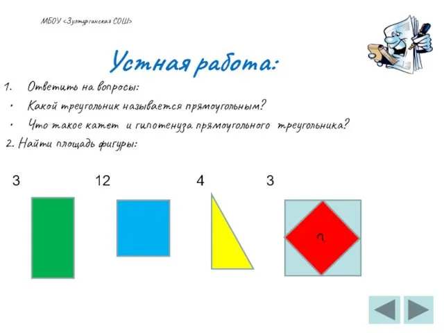 Устная работа: Ответить на вопросы: Какой треугольник называется прямоугольным? Что