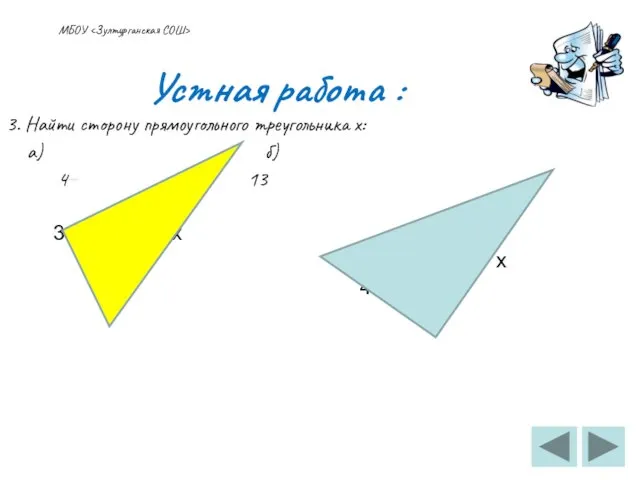 Устная работа : 3. Найти сторону прямоугольного треугольника х: а)