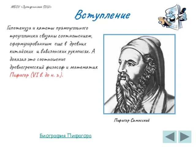 Вступление Гипотенуза и катеты прямоугольного треугольника связаны соотношением, сформулированным еще