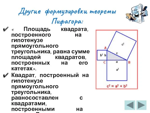 Другие формулировки теоремы Пифагора: « Площадь квадрата, построенного на гипотенузе