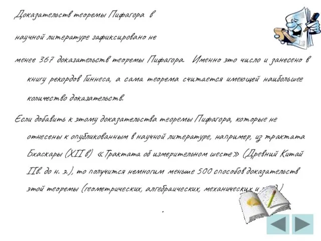 Доказательств теоремы Пифагора в научной литературе зафиксировано не менее 367