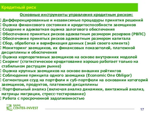 Кредитный риск Основные инструменты управления кредитным риском: Дифференцированные и независимые