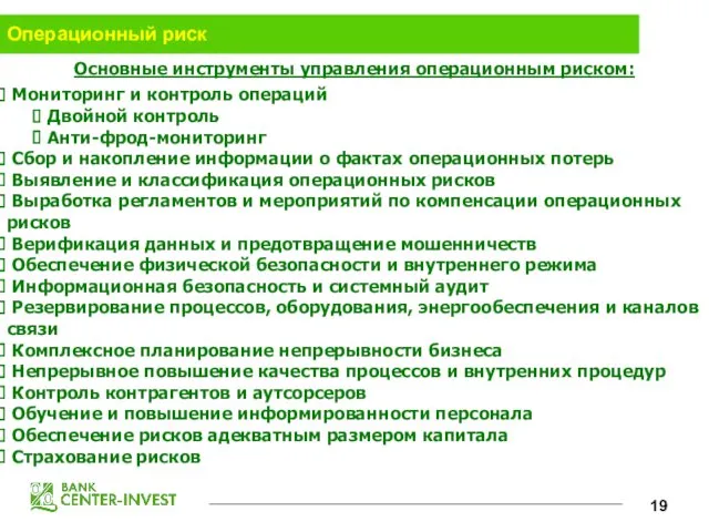 Операционный риск Основные инструменты управления операционным риском: Мониторинг и контроль