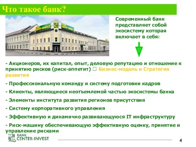 Что такое банк? - Акционеров, их капитал, опыт, деловую репутацию