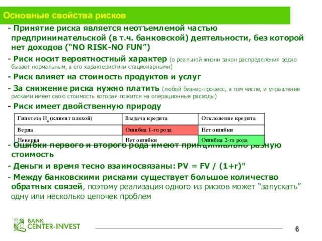 Основные свойства рисков Принятие риска является неотъемлемой частью предпринимательской (в