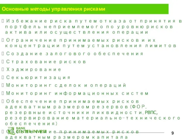 Основные методы управления рисками Избежание риска путем отказа от принятия