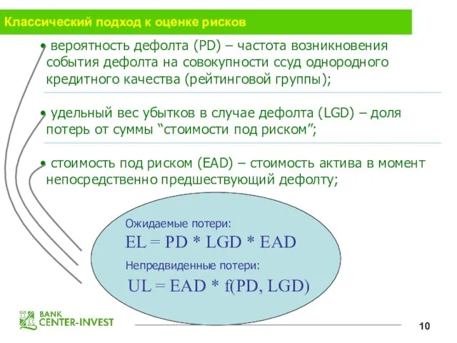 Классический подход к оценке рисков EL = PD * LGD