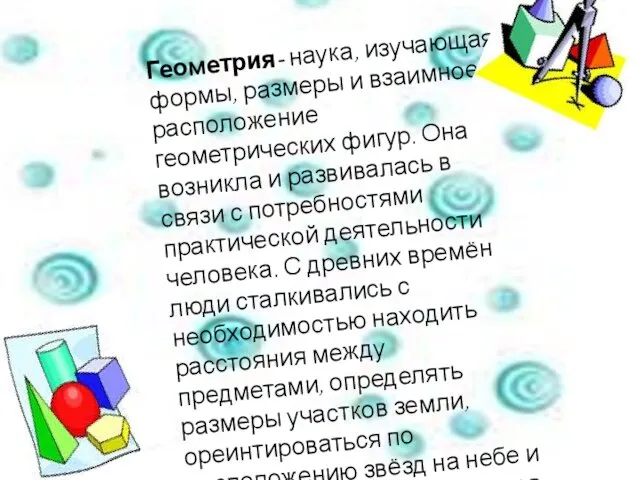 Геометрия- наука, изучающая формы, размеры и взаимное расположение геометрических фигур.