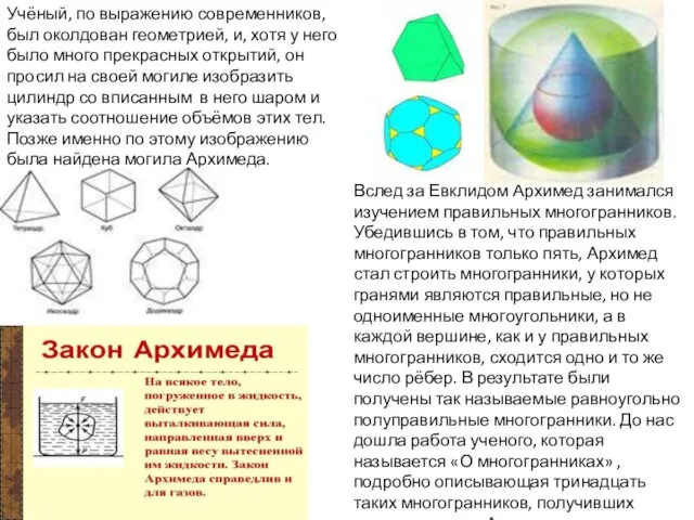 Вслед за Евклидом Архимед занимался изучением правильных многогранников. Убедившись в