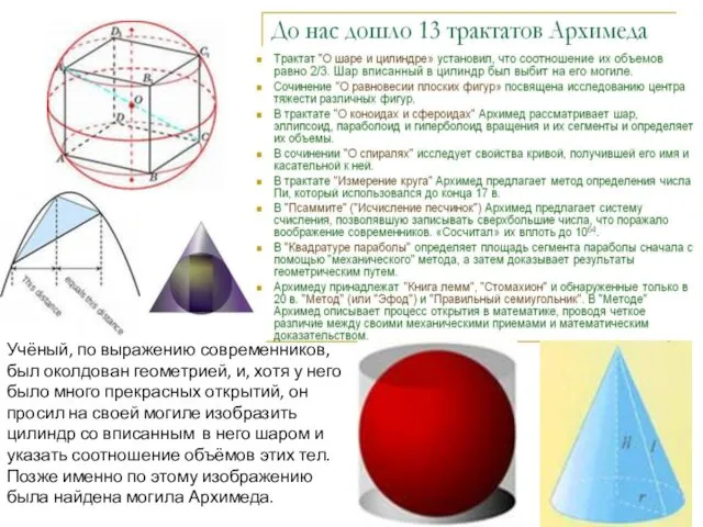 Учёный, по выражению современников, был околдован геометрией, и, хотя у