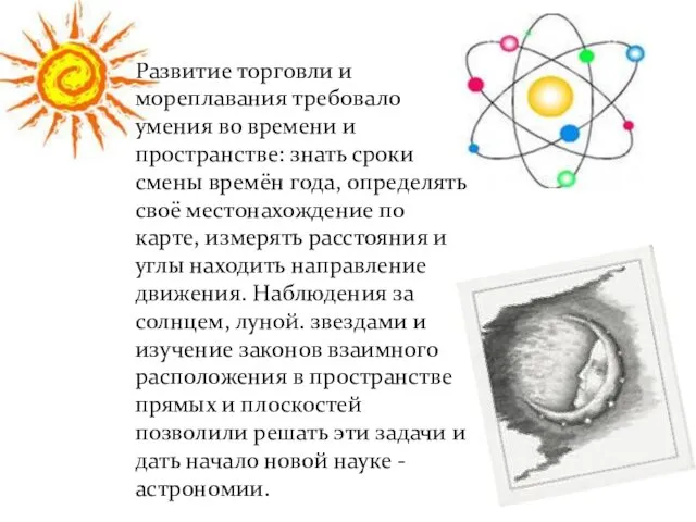 Развитие торговли и мореплавания требовало умения во времени и пространстве: