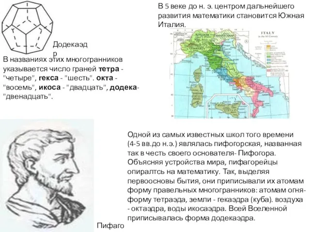 Одной из самых известных школ того времени (4-5 вв.до н.э.)