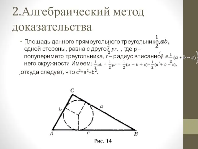 2.Алгебраический метод доказательства Площадь данного прямоугольного треугольника, с одной стороны,