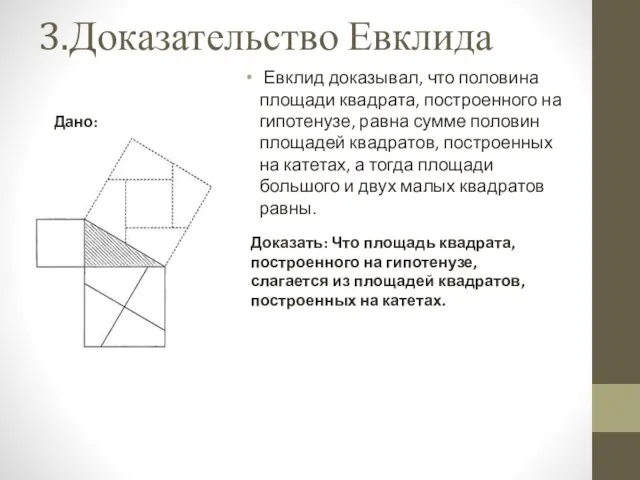 3.Доказательство Евклида Евклид доказывал, что половина площади квадрата, построенного на